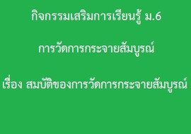 สถิติ : การวัดการกระจายสัมบูรณ์ เรื่อง ... รูปภาพ 1